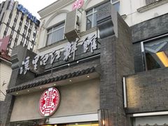 门面-浪里白·家宴(安德门大街店)