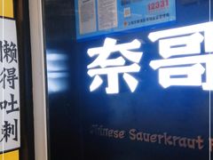 -奈哥老坛酸菜鱼(香港名都店)