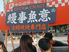 -鳗事鱼意·活鳗現烤专门店(富力海珠城店)