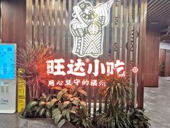 -旺达小吃•三十年福州菜(正大广场店)