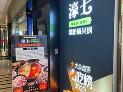 -濠七糟粕醋·椰子鸡火锅(上海首店)