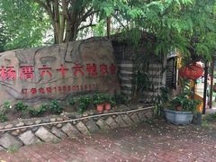 -杨厝六十六农庄农舍(杨厝路店)