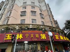 -宁大姐第一家脆皮狗肉馆(江滨路店)