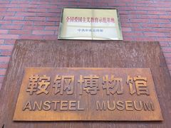 -鞍钢博物馆