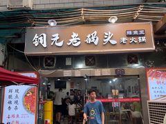 门面-铜元老码头鳝鱼火锅
