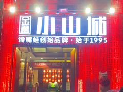 门面-小山城·馋嘴蛙(亚运村店)