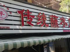 -汝萍传统蘸水菜(春华路总店)