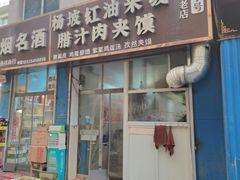 -老字号杨坡红油米线腊汁肉夹馍(东四道巷店)