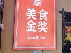 -富正毅三下锅·湘西韵味(天门山索道店)
