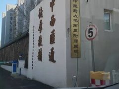 -北京中医药大学第三附属医院