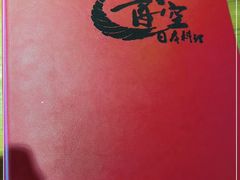 -青空日料烧肉烧鸟店(后湖兴业路店)