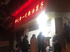 门面-邓记新一代糖油果子(四川煤管局供销公司职工宿舍店)
