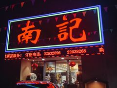门面-寻味顺德·南记酒家·传统顺德菜·鱼生(广源路店)