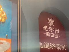 -老济南·地道济南菜(大明湖店)