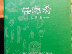 -云海肴·云南小炒·汽锅鸡(天津国金汇店)