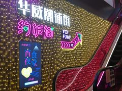 -乐彡炸串·烤苕皮(西单华威约饭街店)