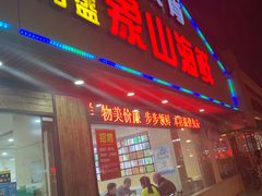 门面-丹盛象山海鲜(水清路店)