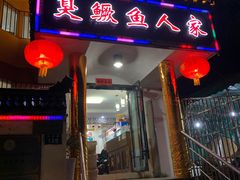 -臭鳜鱼人家·老字号徽菜