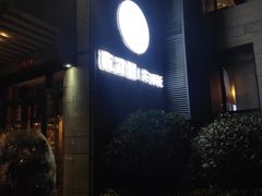 门面-有才叔北京时间涮肉(紫薇尚层店)