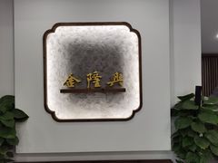 -金隆兴(镜湖店)