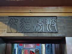 -肥猫烤翅·20年老字号(锦州道店)