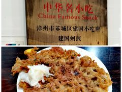 -建国蚵煎蚵面