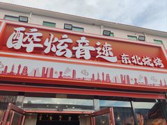 -醉炫音速烧烤·干煸菜(沙河总店)