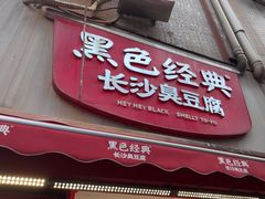 -黑色经典臭豆腐·湖南特产(步行街店)