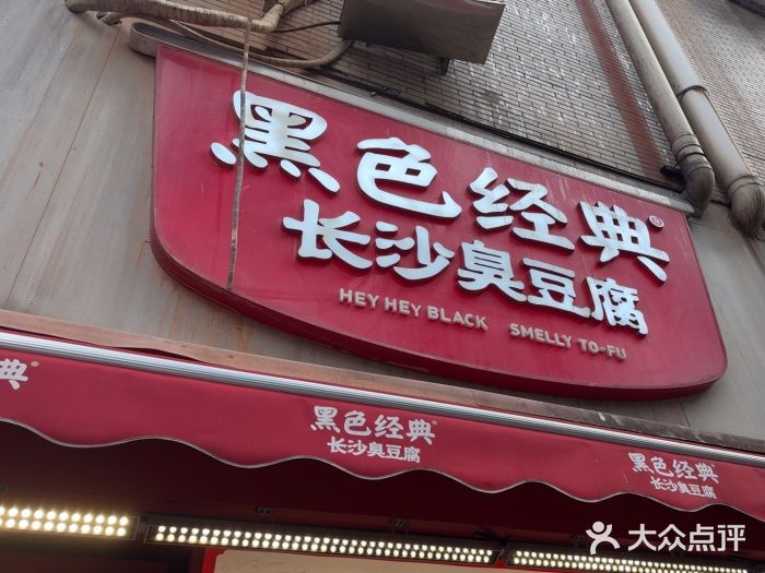 黑色经典臭豆腐·湖南特产(步行街店)图片