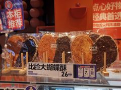 比脸大蝴蝶酥-嘉华鲜花饼·现烤(昆明老街店)