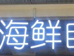 门面-金环海鲜自助(大坪时代天街店)