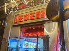门面-王中王刨冰