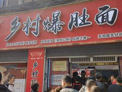 -关中道乡村爆肚面馆(玄风桥店)