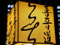 -喜晋道面馆(华严寺广场店)