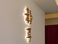 -静耳元気采耳·按摩·SPA(万象前海店)