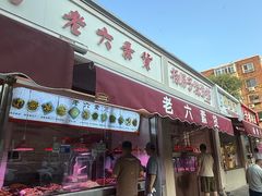 -老六素货(王顶堤店)