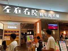 -左庭右院鲜牛肉火锅(苏州园区永旺店)
