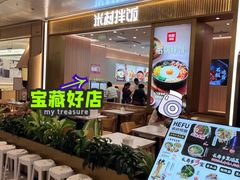 -米村拌饭(万象城店)