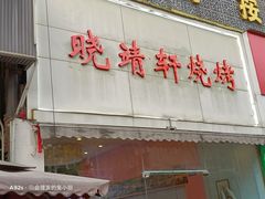 -晓靖轩烧烤(沙河风情店)