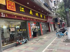 -江南濑粉店(文华路店)
