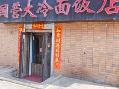 -国营大冷面饭店