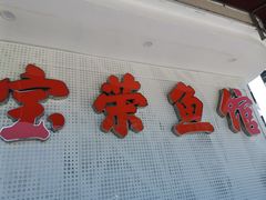 -宝荣鱼馆·临湖之宴(千岛湖店)