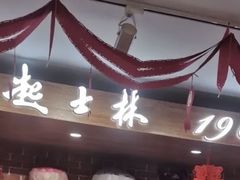 -起士林(荣安大街店)