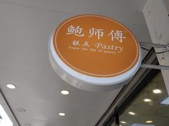-鲍师傅糕点(春熙路店)