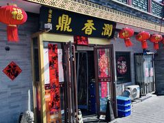 -鼎香润(德胜门内店)