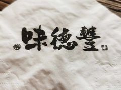 -味德丰·酱鹅(嘉兴新塍店)