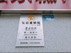 -贺记蛋烘糕(文庙西街店)