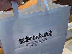 -西村叔叔的店·面包·甜品·蛋糕(清河万象汇店)