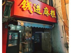 -钱进麻糕(赵家弄店)