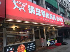 -锅三哥地锅鸡地锅鱼(南京旗舰店)